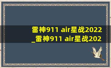 雷神911 air星战2022_雷神911 air星战2022值不值得购买